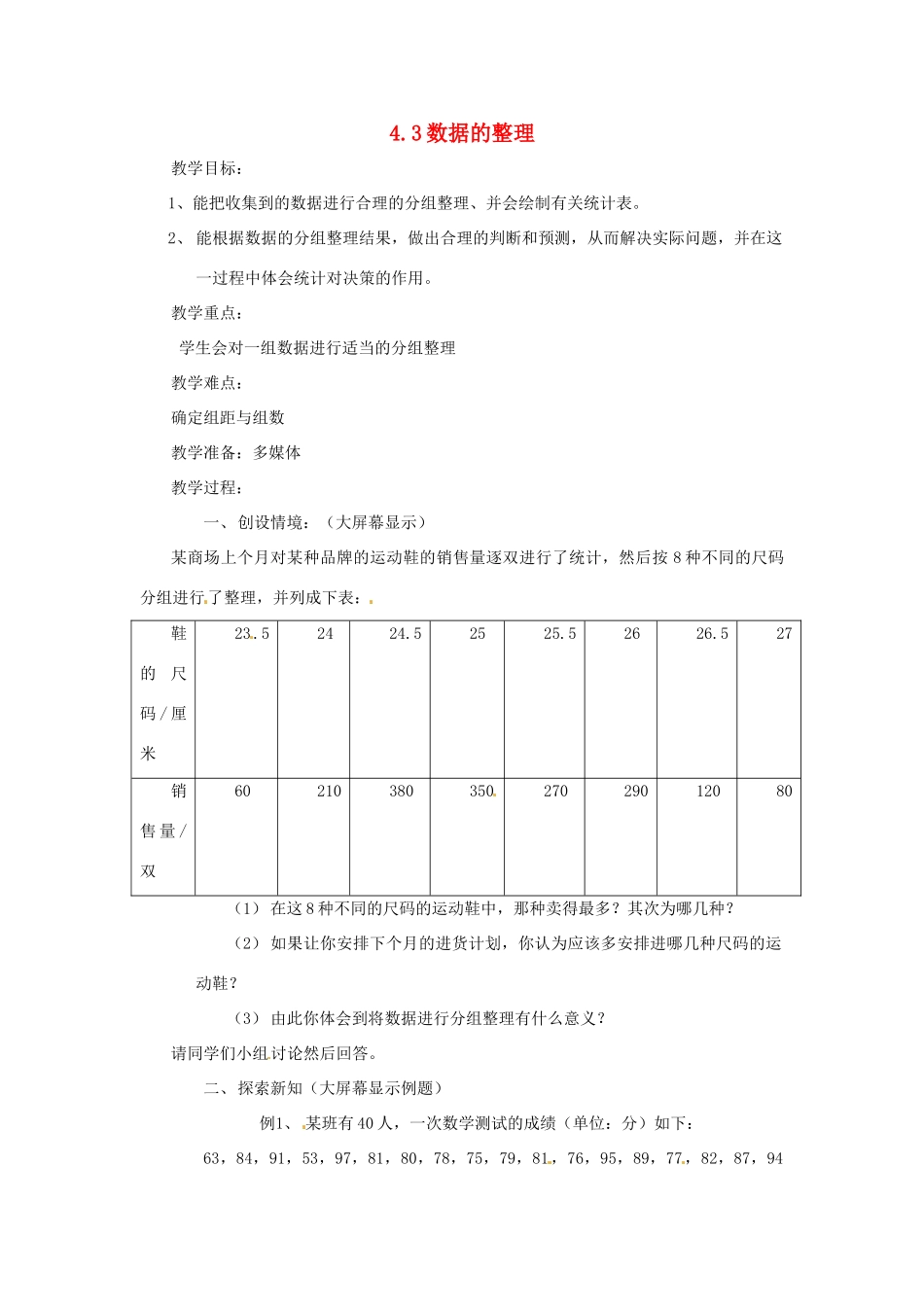八年级数学上册 4.3数据的整理教案 鲁教版_第1页