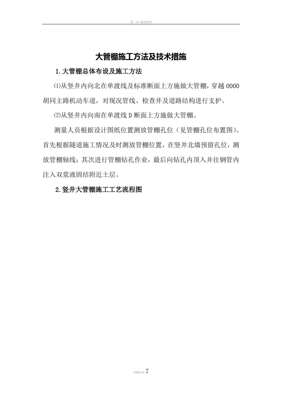 大管棚施工方法及技术措施_第1页
