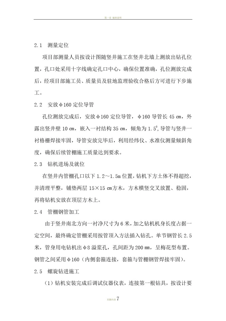 大管棚施工方法及技术措施_第3页
