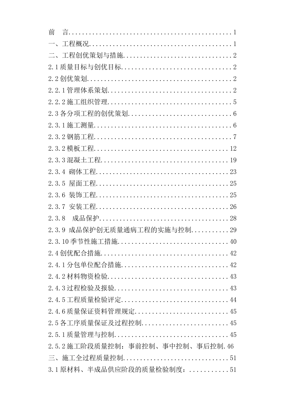 创建优质结构工程施工方案_2_第2页