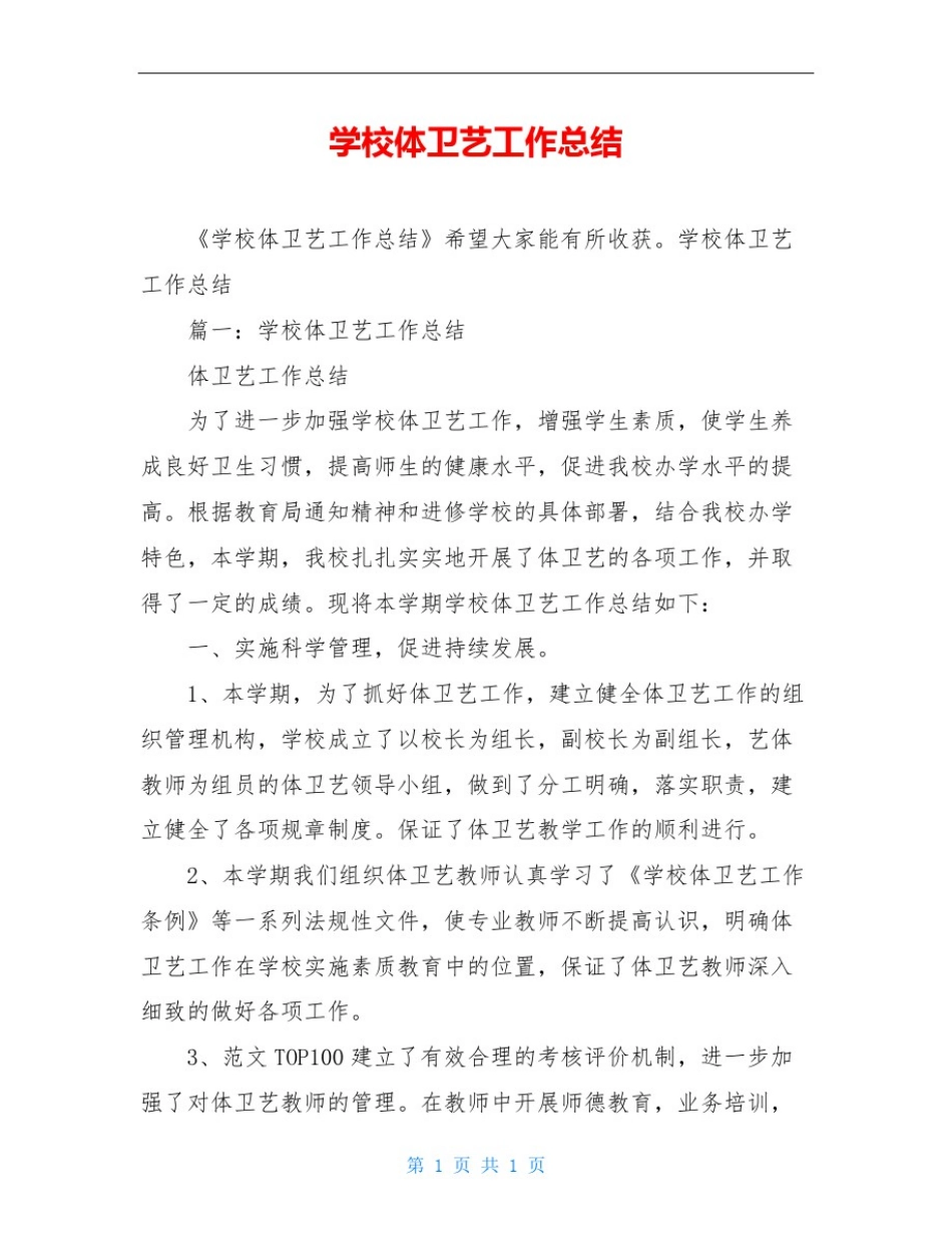 学校体卫艺工作总结_第1页
