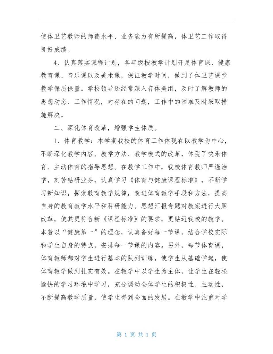 学校体卫艺工作总结_第2页