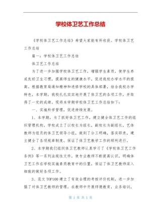 学校体卫艺工作总结