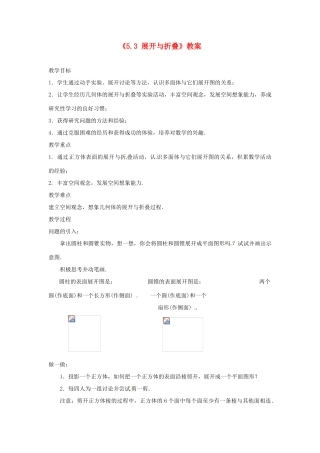 江苏省东台市唐洋镇中学七年级数学上册《5.3 展开与折叠》教案 （新版）苏科版