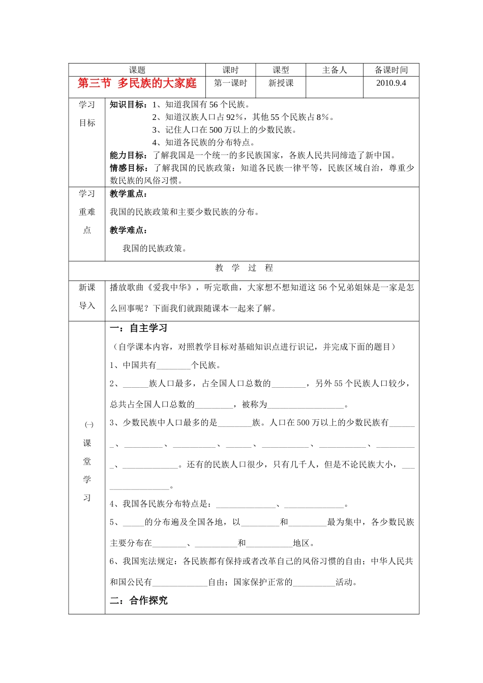 八年级地理上册 多民族的大家庭教案 人教新课标版_第1页