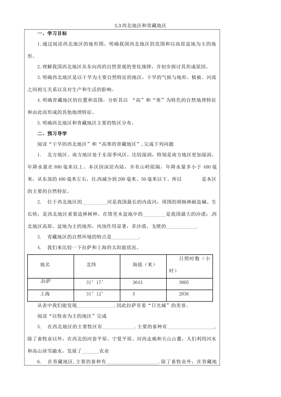 八年级地理下册 第五章 第三节《西北地区和青藏地区》导学案（无答案） 新人教版_第1页