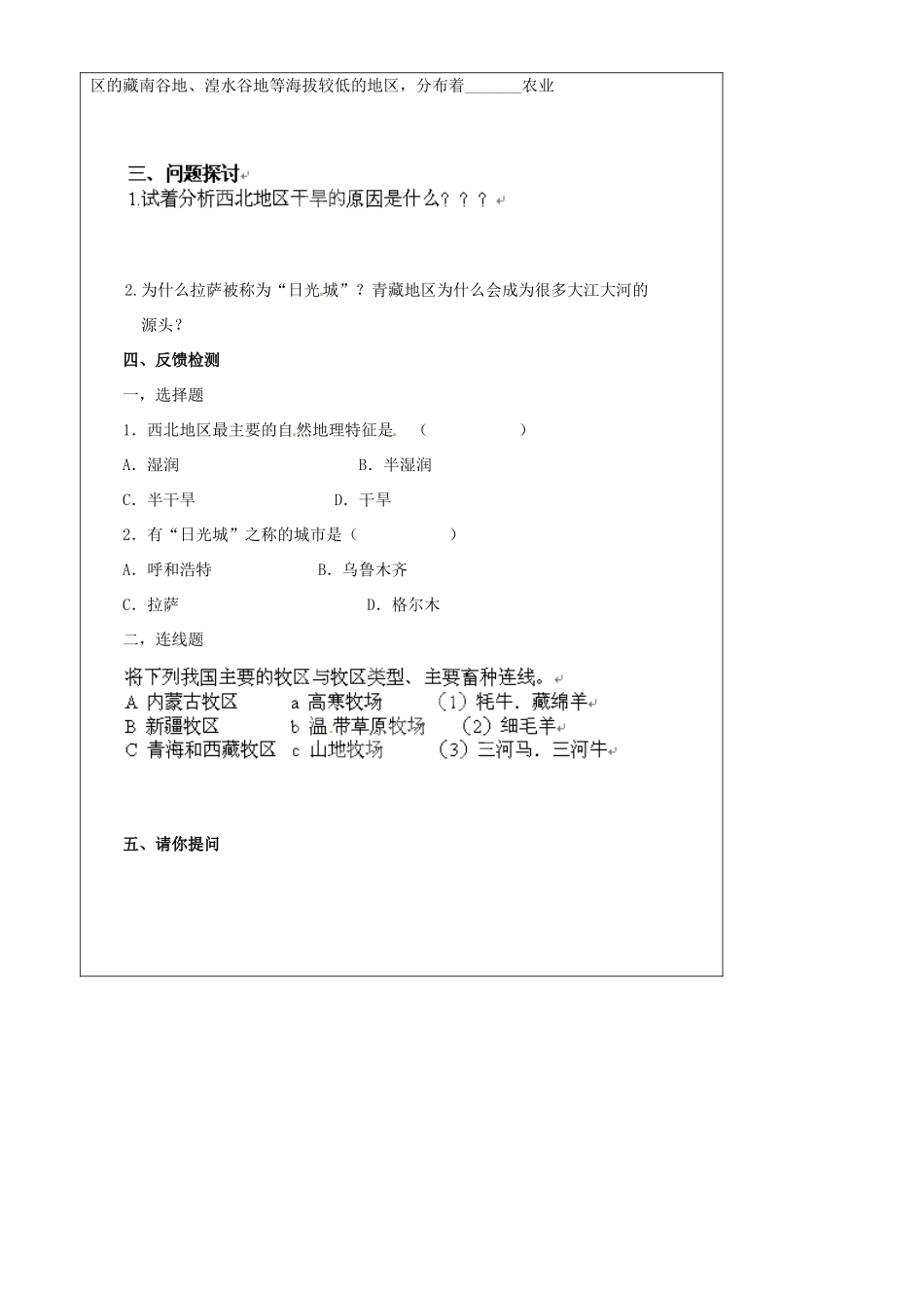 八年级地理下册 第五章 第三节《西北地区和青藏地区》导学案（无答案） 新人教版_第2页