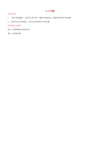 湖北省孝感市孝南区肖港初中七年级数学下册 5.4 平移教案 新人教版