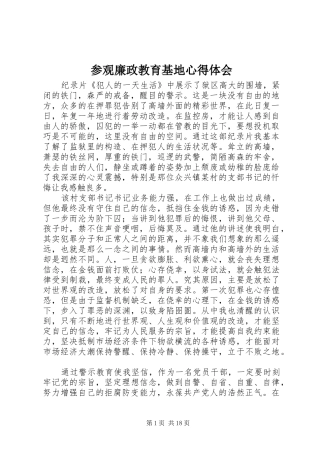 参观廉政教育基地心得体会