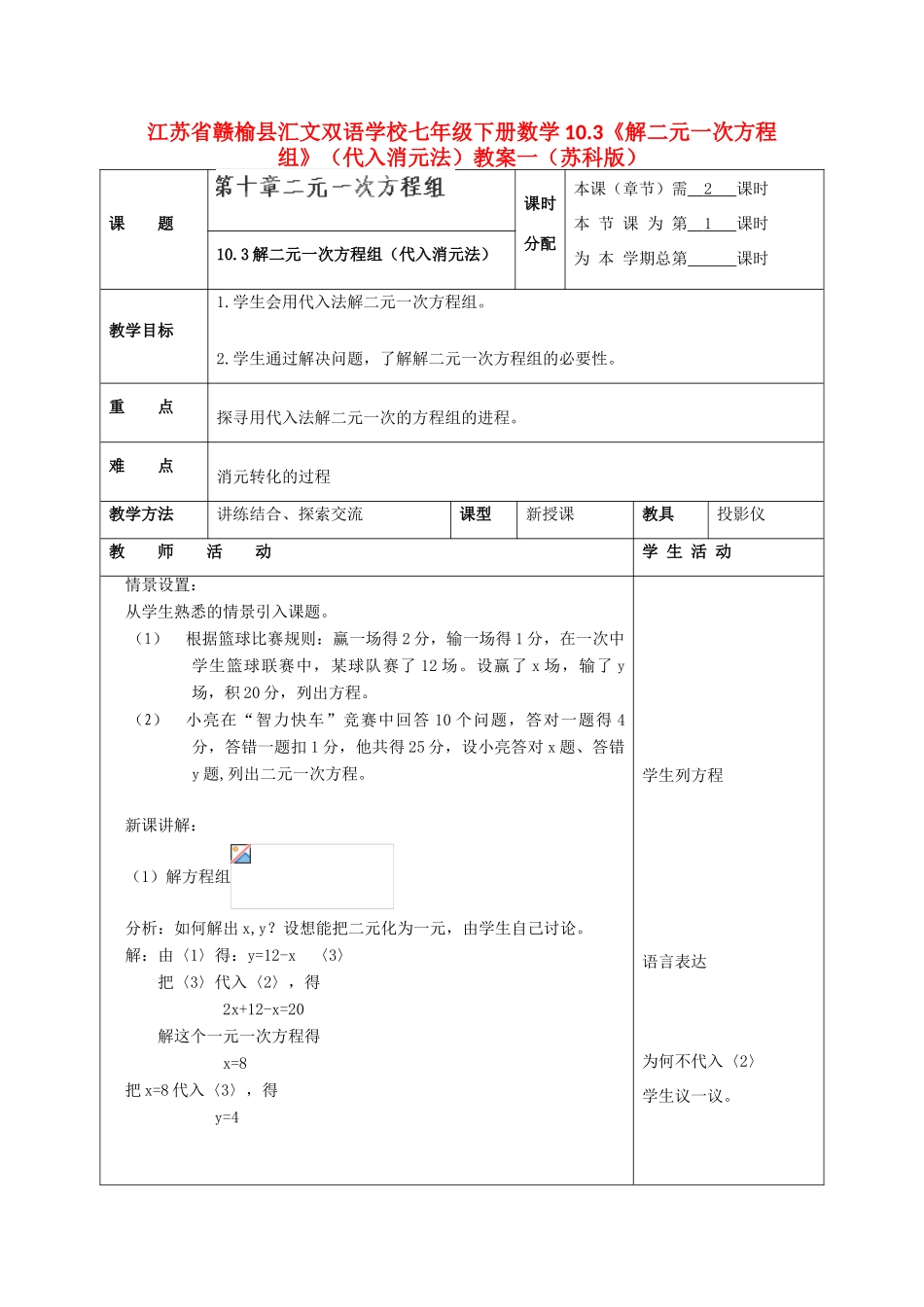 江苏省赣榆县七年级数学下册 10.3《解二元一次方程组》（代入消元法）教案一 苏科版_第1页