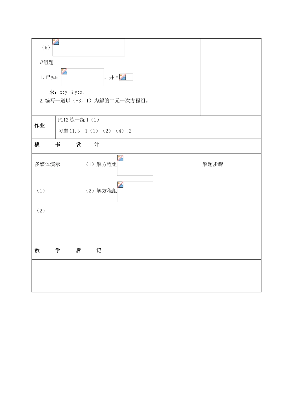 江苏省赣榆县七年级数学下册 10.3《解二元一次方程组》（代入消元法）教案一 苏科版_第3页