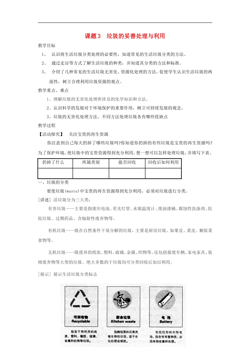 高中化学 主题一课题3 垃圾的妥善处理与利用教案 鲁科版选修1_第1页