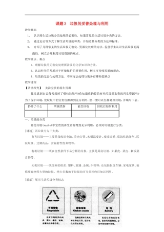 高中化学 主题一课题3 垃圾的妥善处理与利用教案 鲁科版选修1