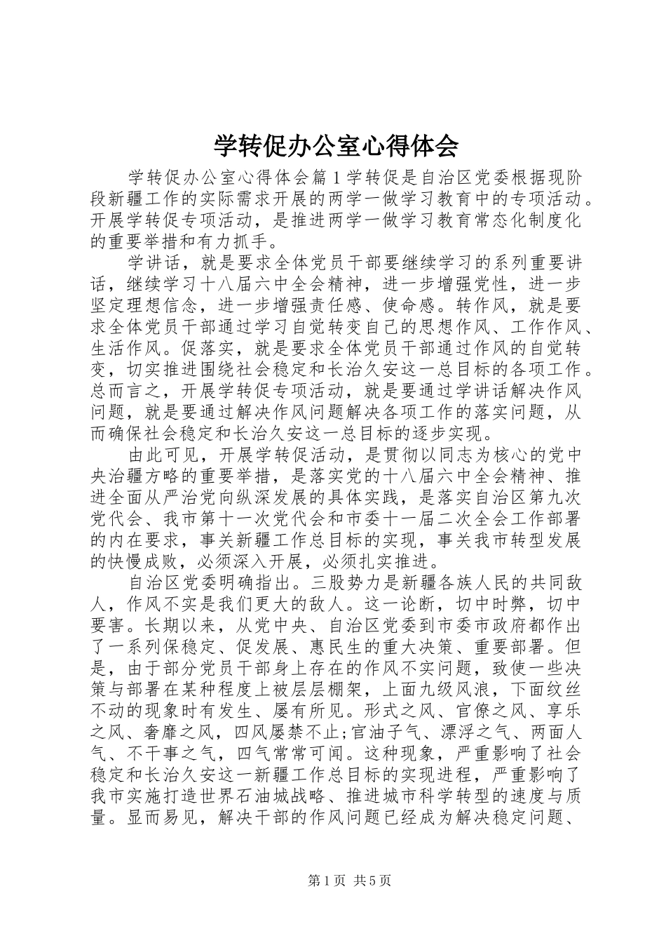 学转促办公室心得体会_第1页