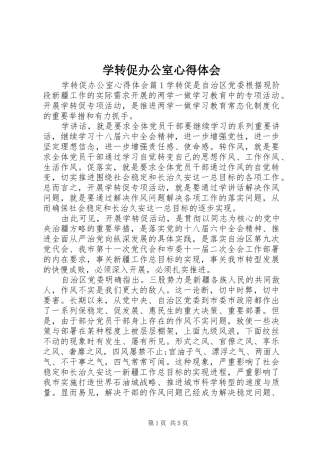 学转促办公室心得体会