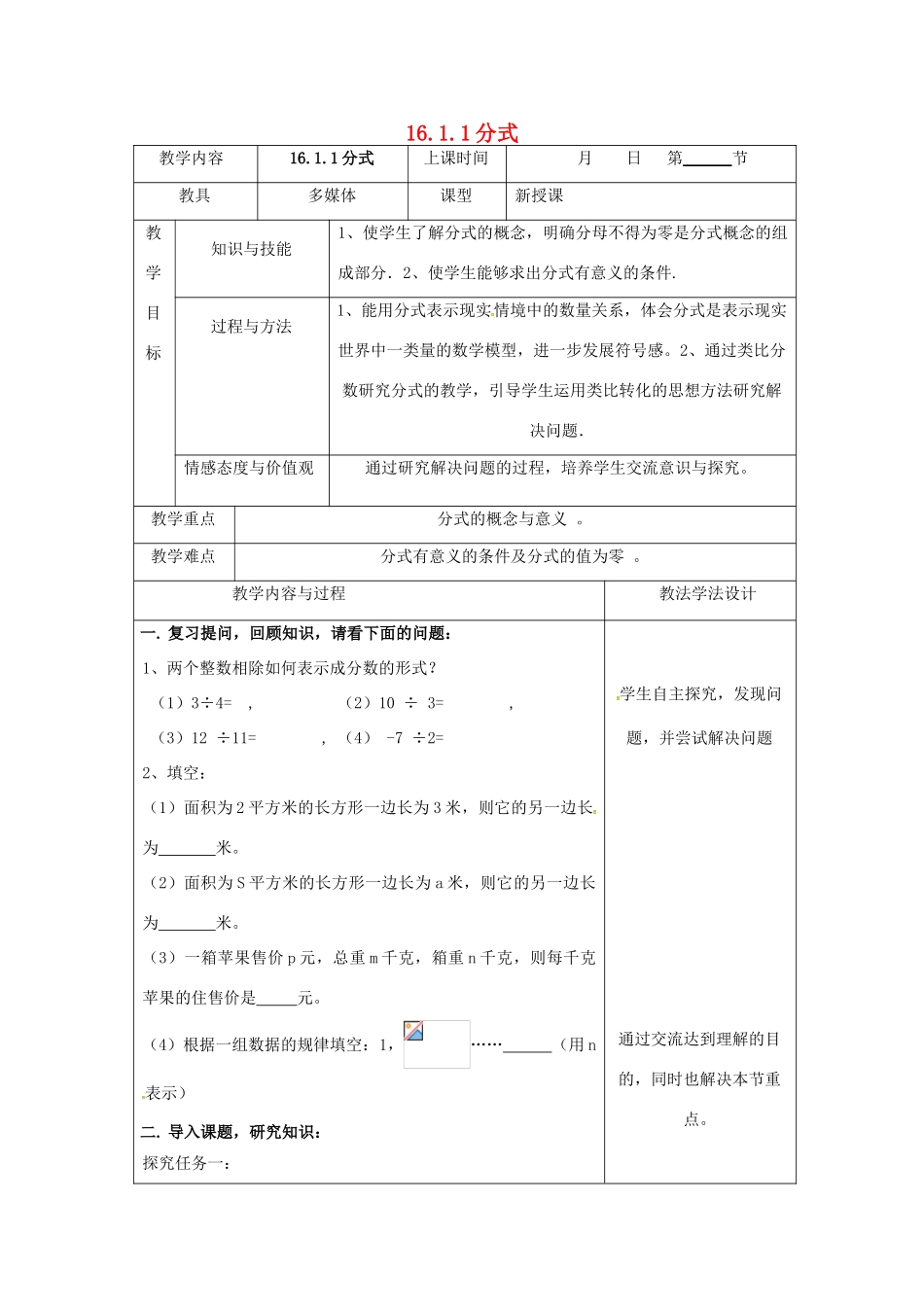 吉林省长春市双阳区八年级数学下册 16 分式 16.1 分式及其基本性质 16.1.1 分式教案 （新版）华东师大版-（新版）华东师大版初中八年级下册数学教案_第1页
