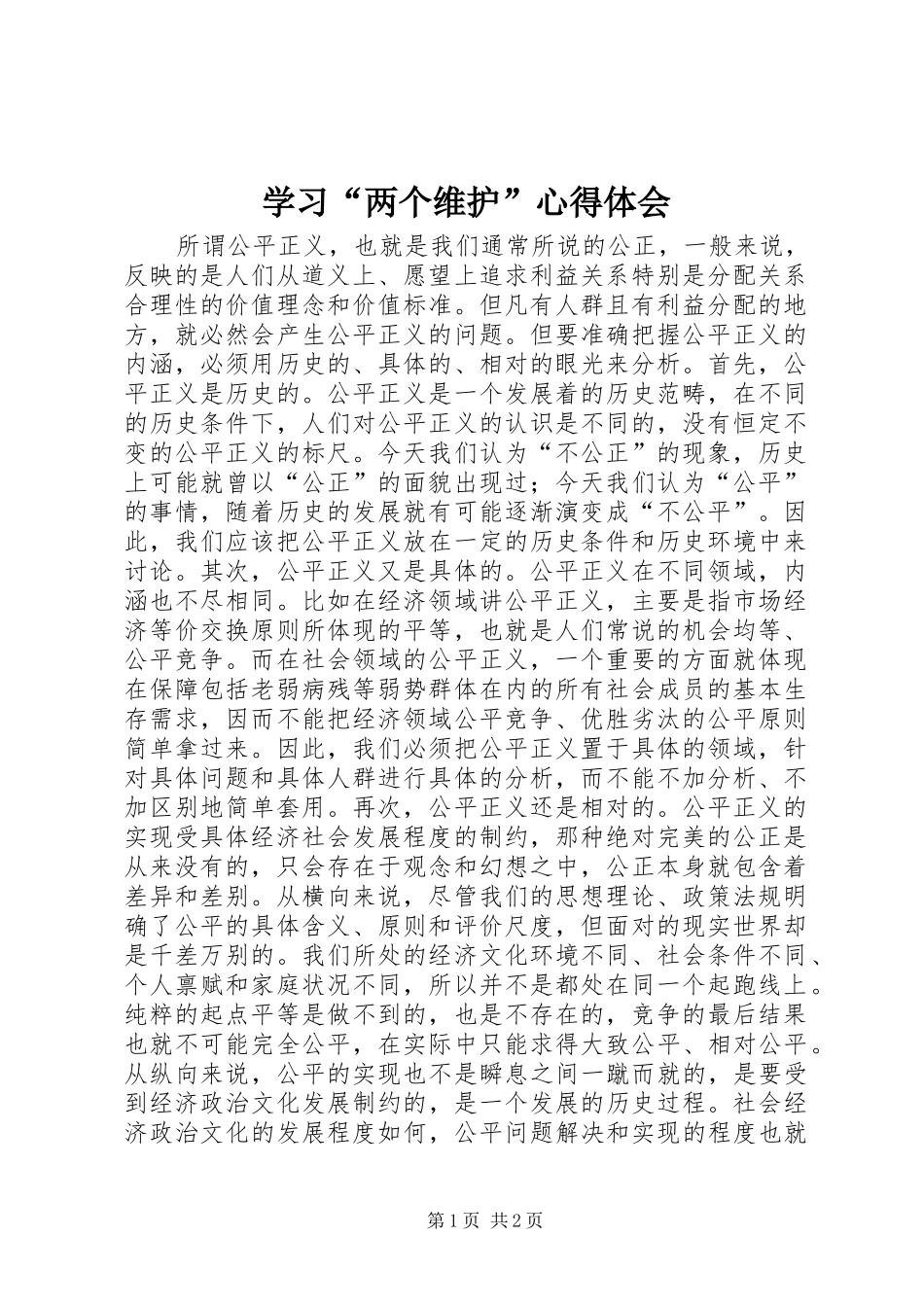 学习“两个维护”心得体会_第1页