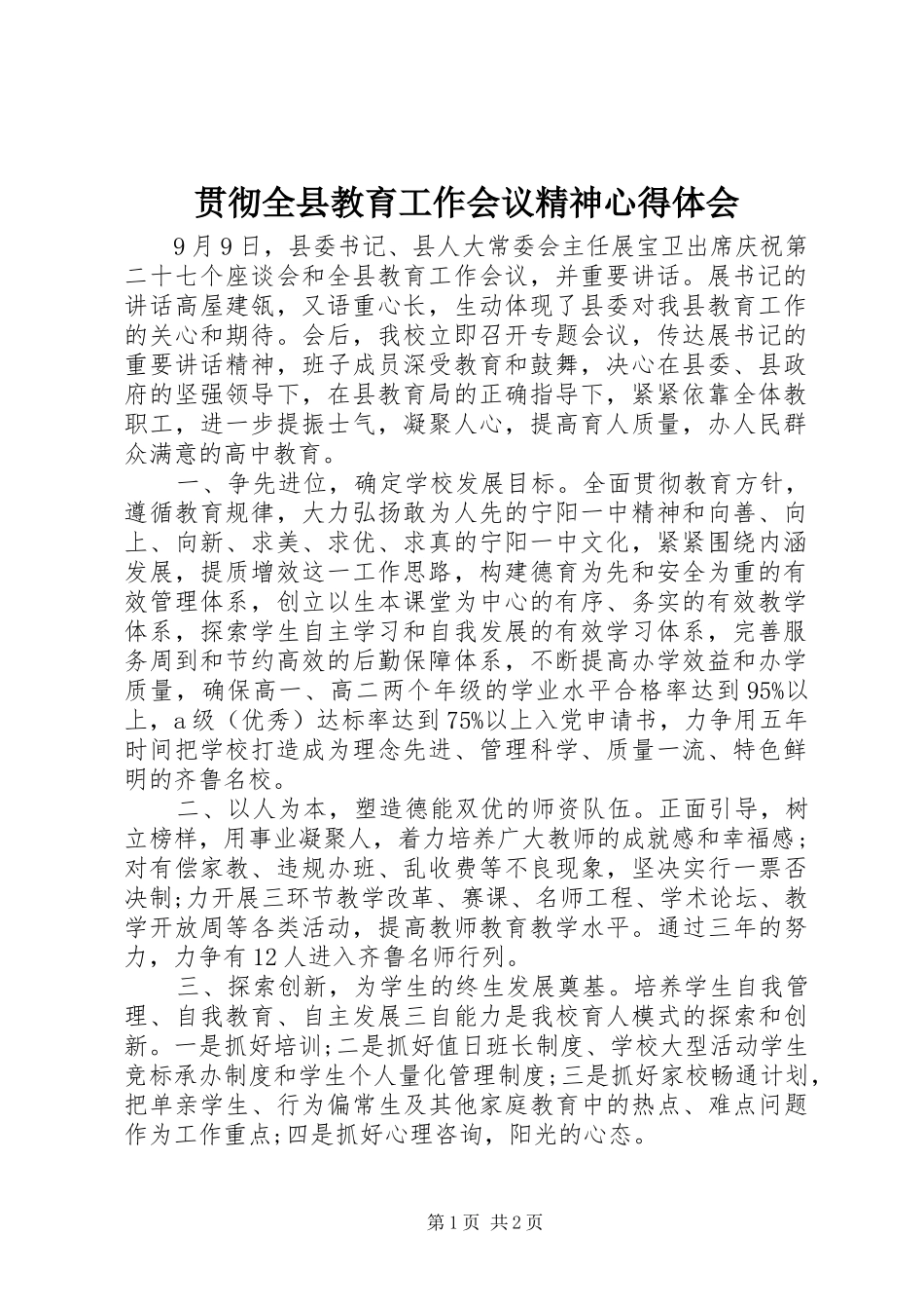 贯彻全县教育工作会议精神心得体会_第1页
