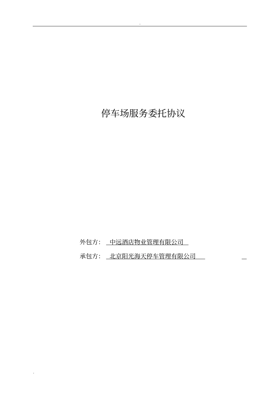 停车场服务委托协议_第1页