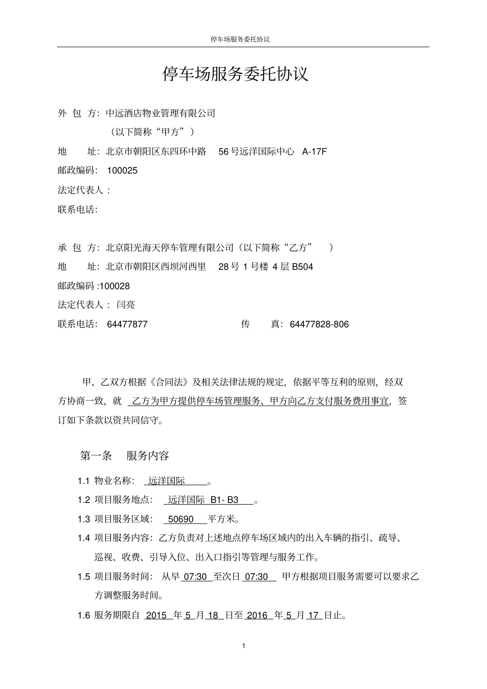停车场服务委托协议_第2页