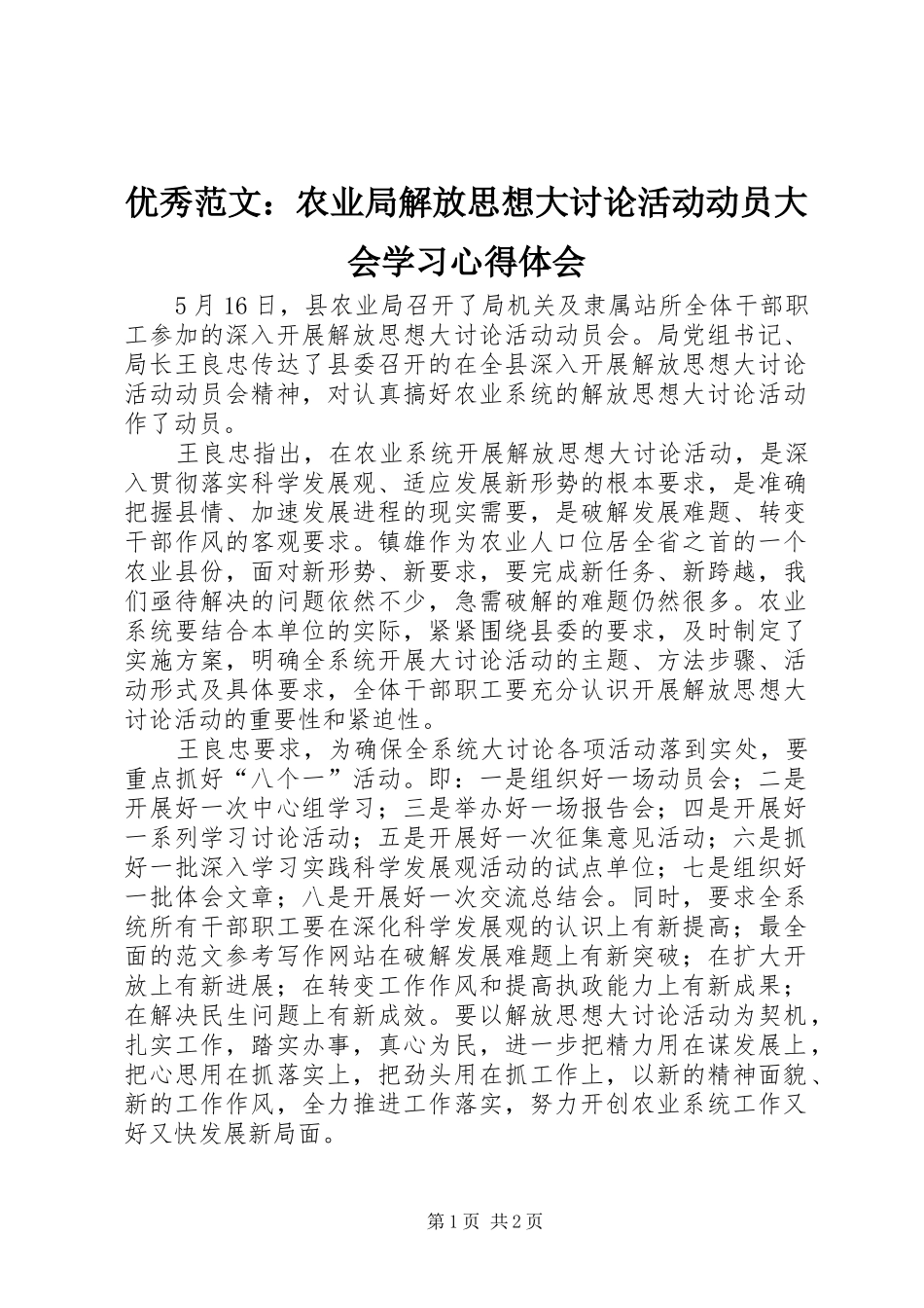 优秀范文：农业局解放思想大讨论活动动员大会学习心得体会_第1页