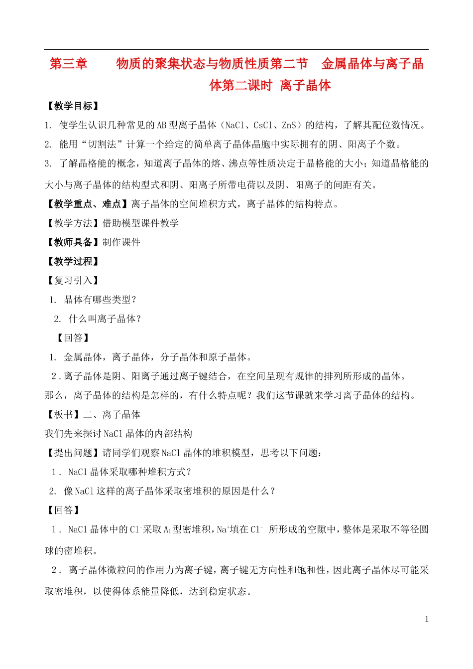 高中化学 3.2.2金属晶体与离子晶体教案 鲁教版选修3_第1页