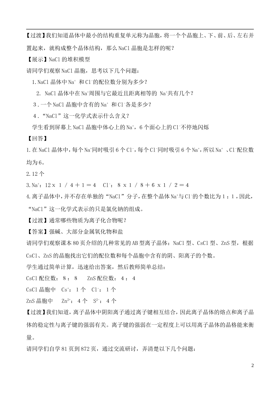 高中化学 3.2.2金属晶体与离子晶体教案 鲁教版选修3_第2页