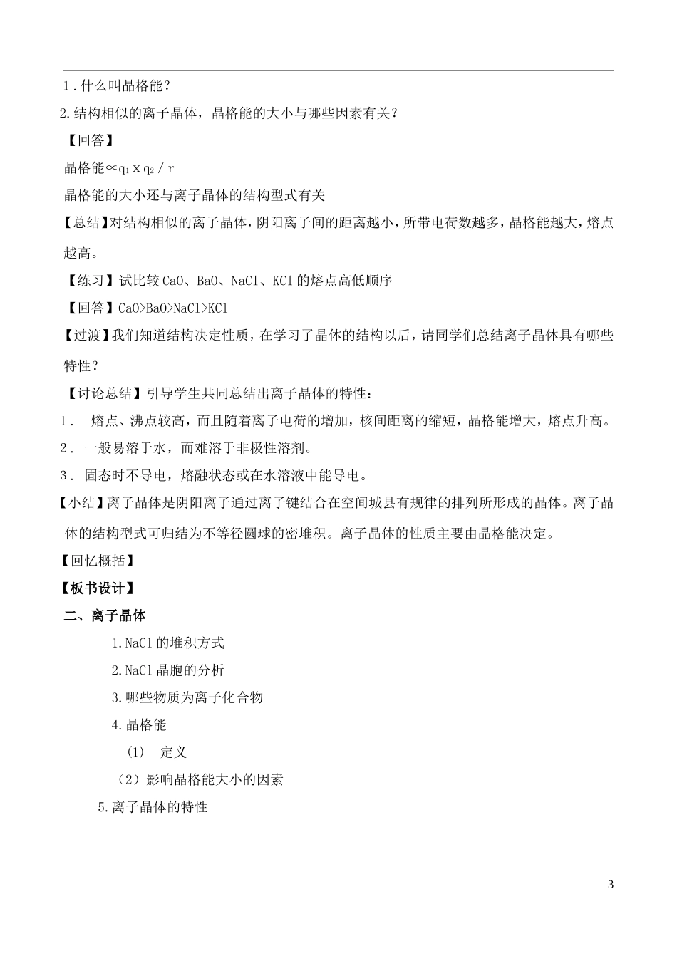 高中化学 3.2.2金属晶体与离子晶体教案 鲁教版选修3_第3页