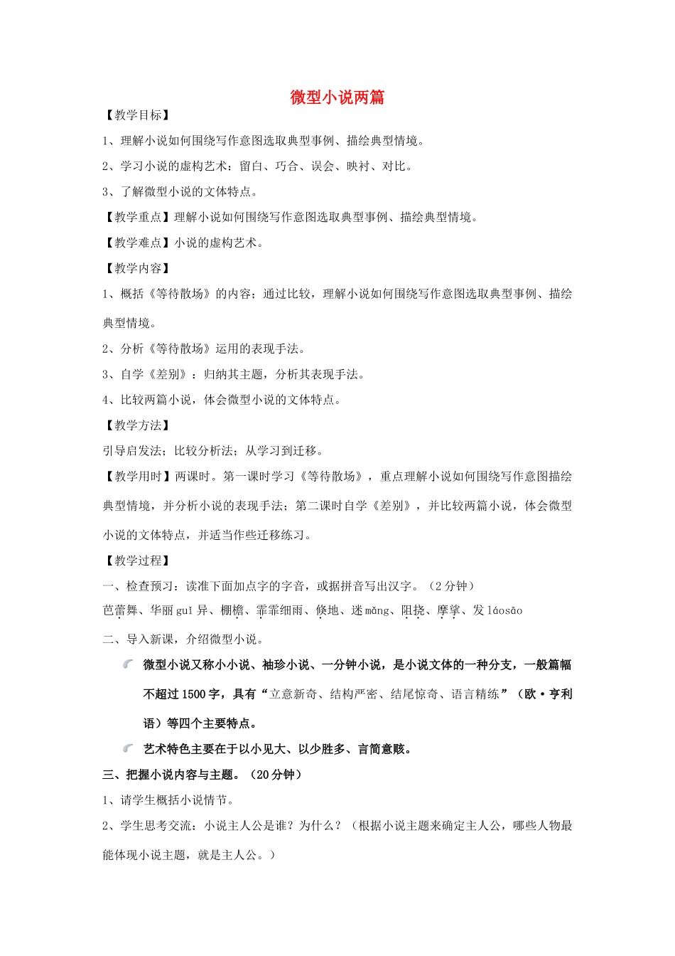 高中语文《等待散场》《差别》教案 粤教版必修3_第1页