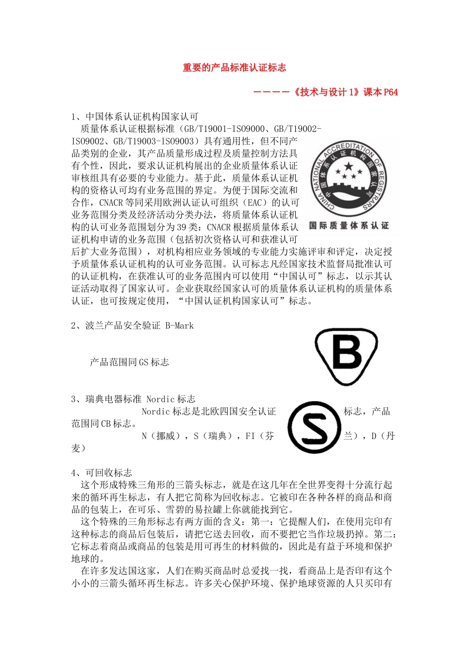 高中通用技术：重要的产品标准认证标志 教案_第1页