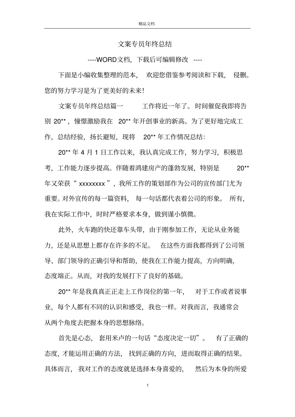 文案专员年终总结_第1页