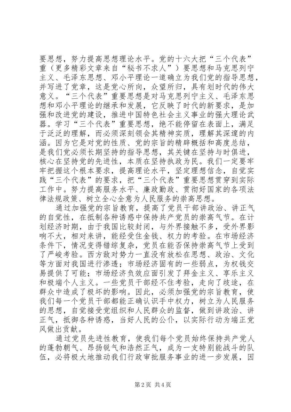 共产党员保先活动心得体会（卫生局版）_第2页