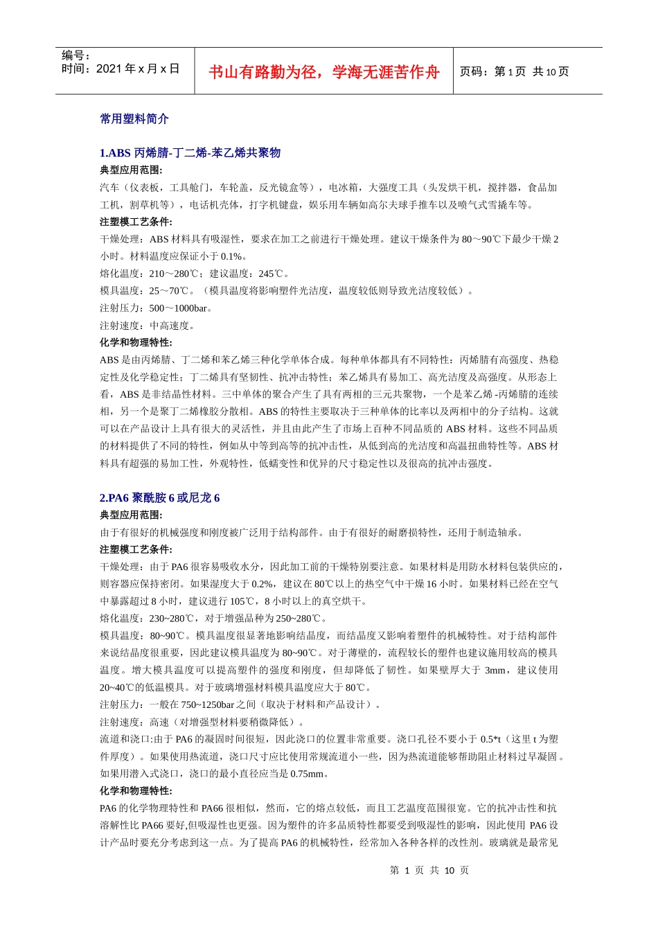 [机械]常用塑料简介_第1页