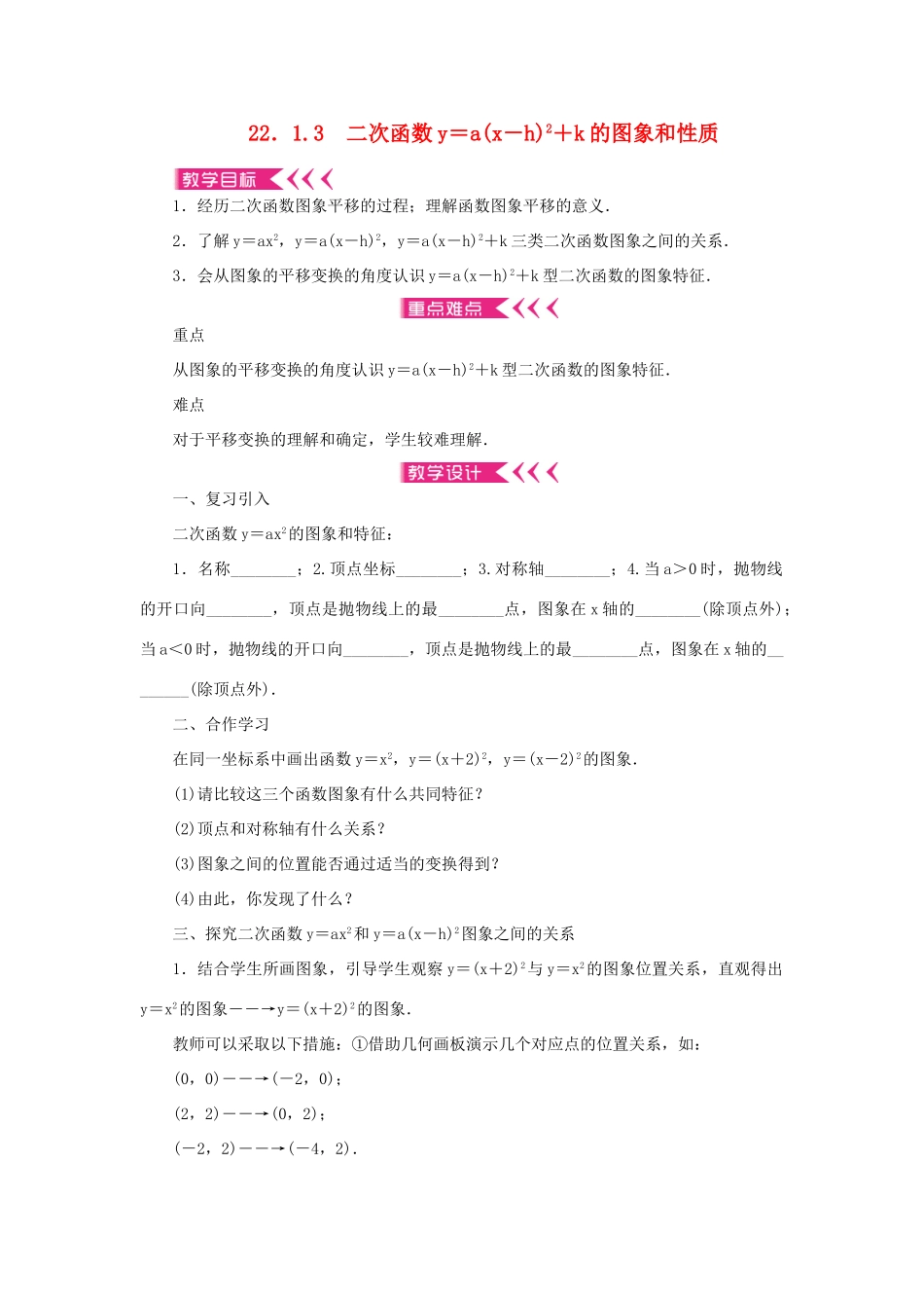 九年级数学上册 第二十二章 二次函数22.1 二次函数的图象和性质22.1.3 二次函数y＝a(x－h)2＋k的图象和性质教案 （新版）新人教版-（新版）新人教版初中九年级上册数学教案_第1页