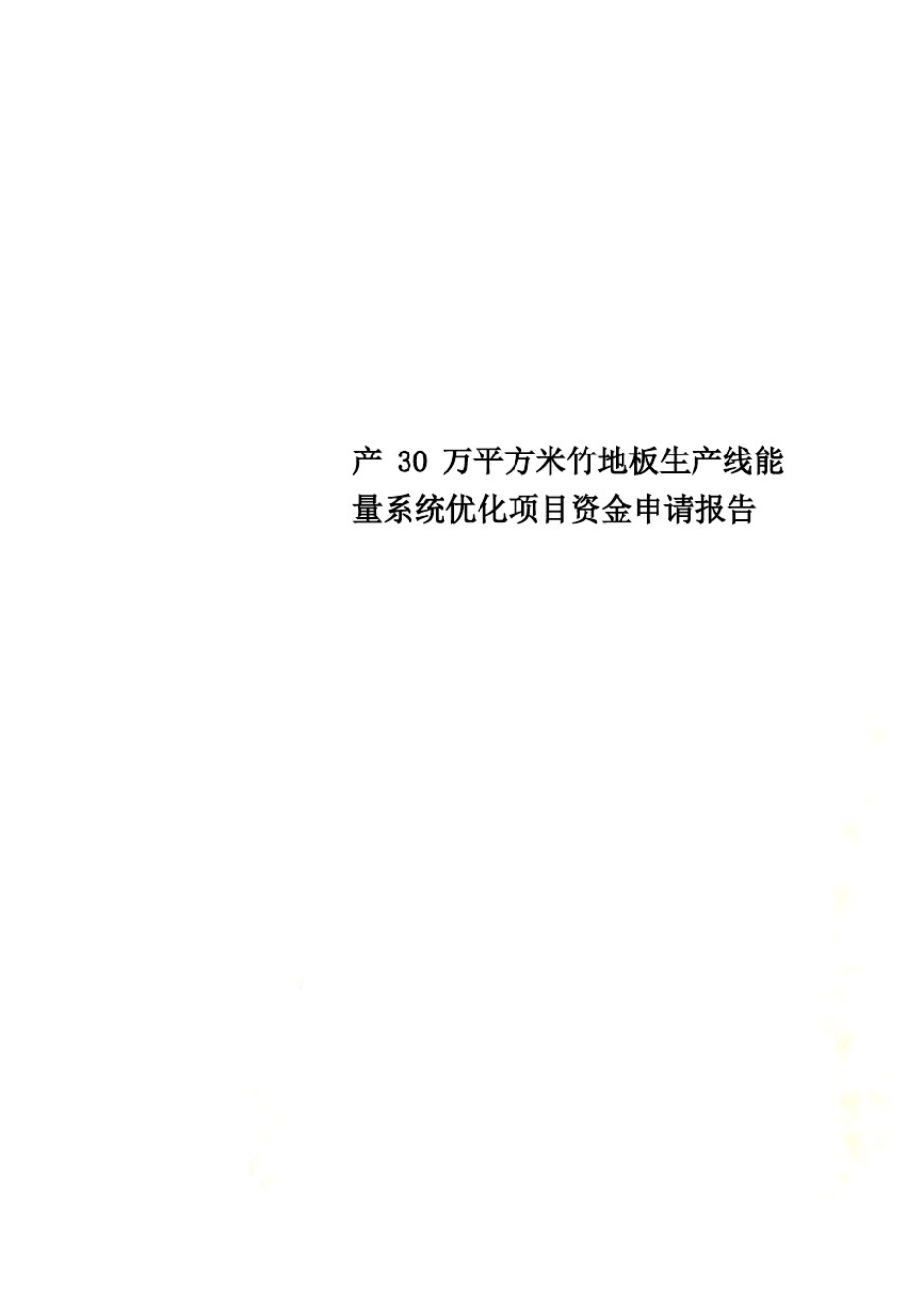 产30万平方米竹地板生产线能量系统优化项目资金申请报告_第1页