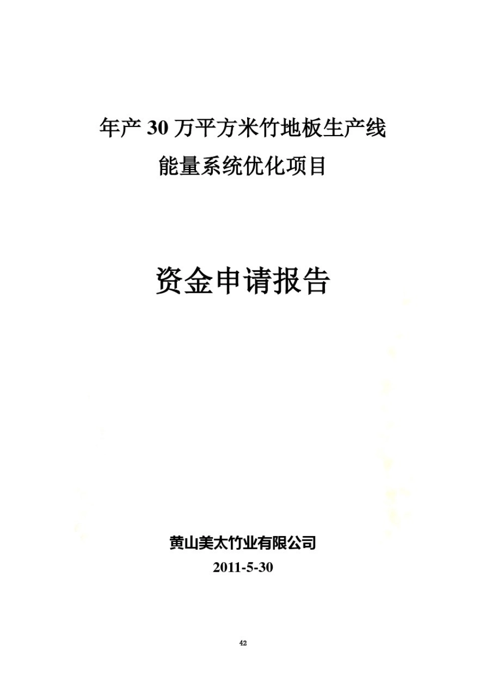 产30万平方米竹地板生产线能量系统优化项目资金申请报告_第2页