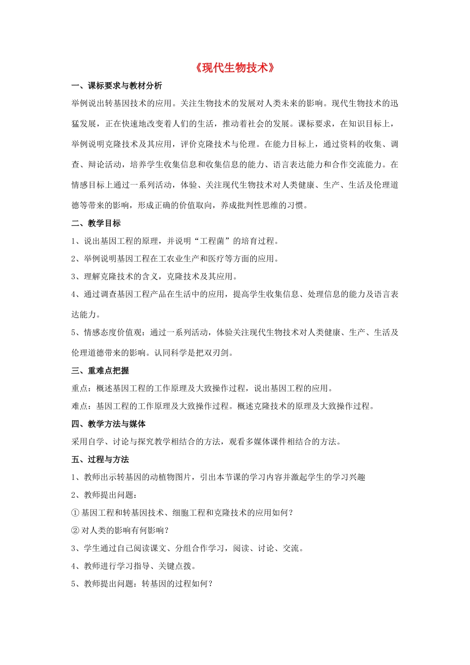 八年级生物下册 第25章 第二节 现代生物技术教案2 （新版）北师大版_第1页