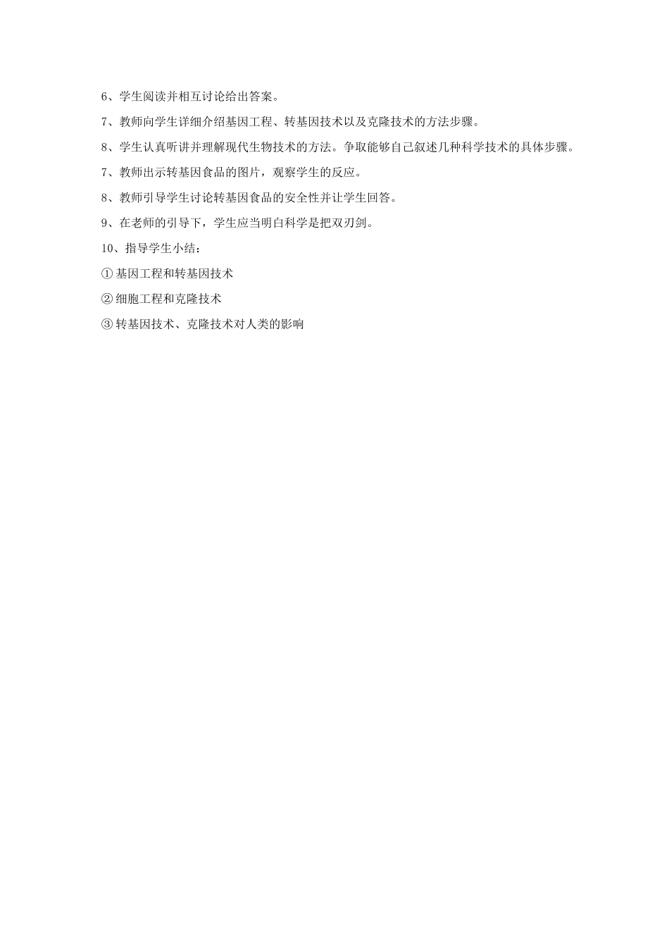 八年级生物下册 第25章 第二节 现代生物技术教案2 （新版）北师大版_第2页