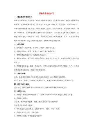 八年级生物下册 第25章 第二节 现代生物技术教案2 （新版）北师大版