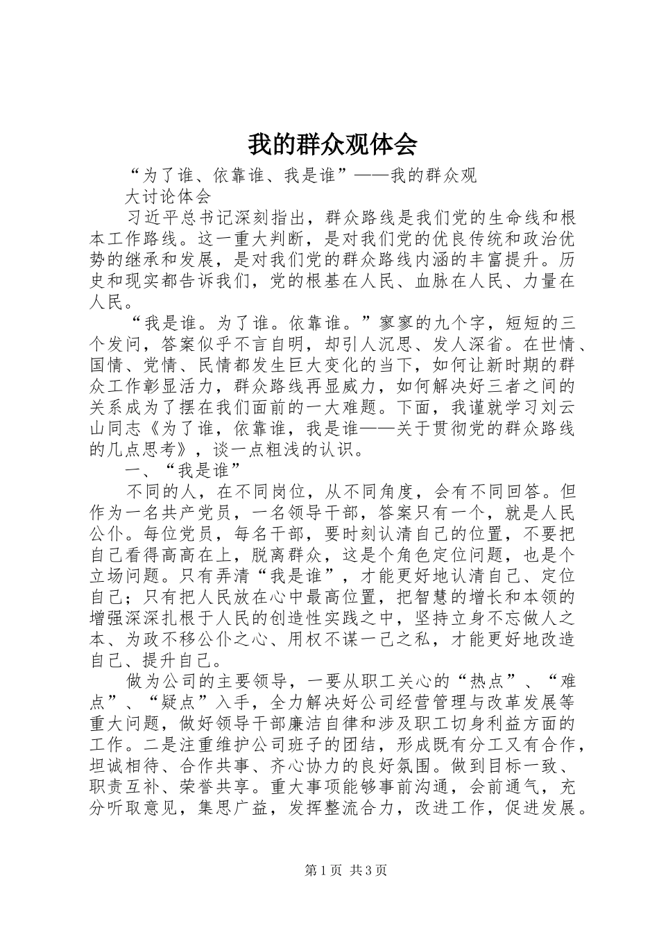 我的群众观体会_第1页