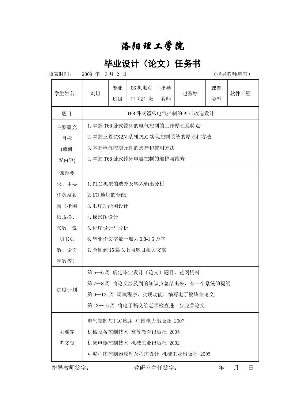T68卧式镗床电气控制的PLC改造设计_第1页