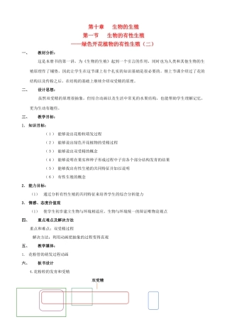八年级生物上册 10.1.2绿色开花植物的有性生殖教案（二） 北京课改版