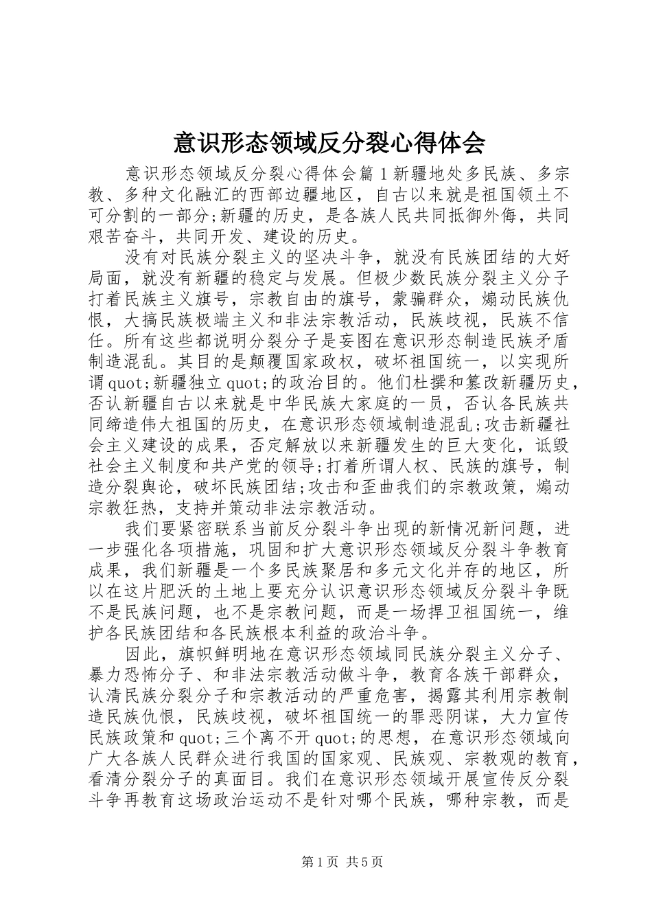 意识形态领域反分裂心得体会_第1页