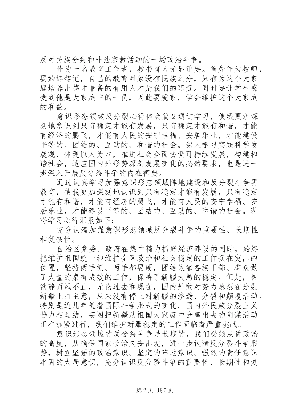 意识形态领域反分裂心得体会_第2页