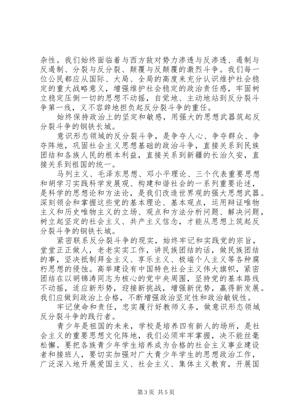 意识形态领域反分裂心得体会_第3页