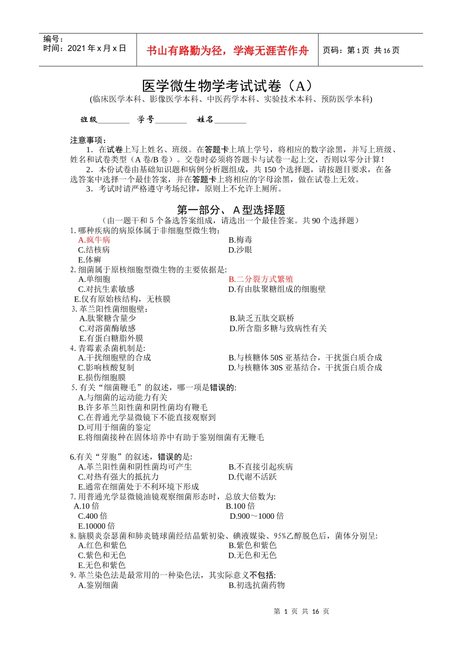 医学微生物学考试试卷1_第1页
