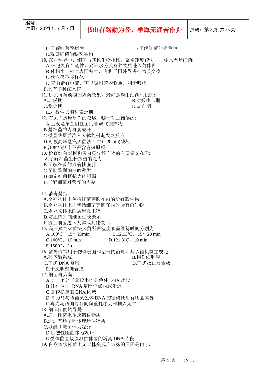 医学微生物学考试试卷1_第2页