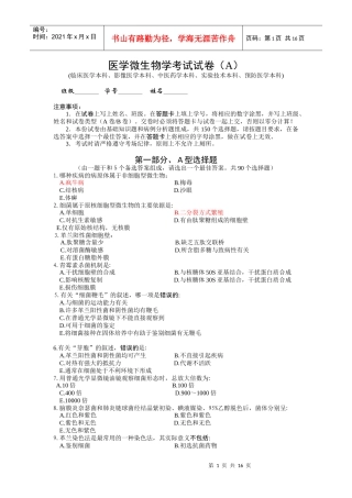 医学微生物学考试试卷1