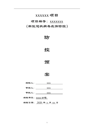 新冠肺炎专项应急预案