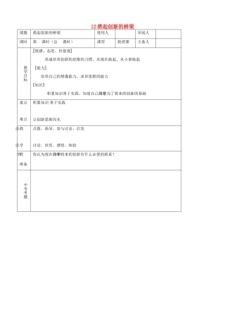 八年级思品下册 12搭起创新的桥梁同步教案 鲁教版